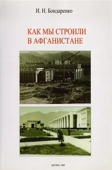 Как мы строили в Афганистане