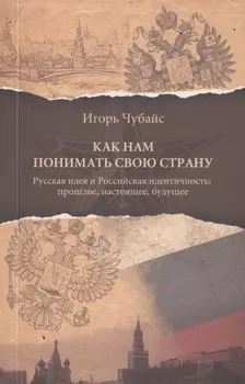 Как нам понимать свою страну