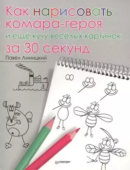 Как нарисовать комара-героя и ещё кучу весёлых картинок за 30 секунд