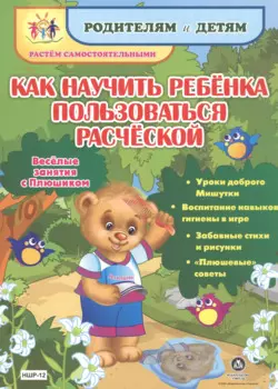 Как научить ребенка пользоваться расческой. Веселые занятия с Плюшиком: уроки доброго Мишутки, воспи