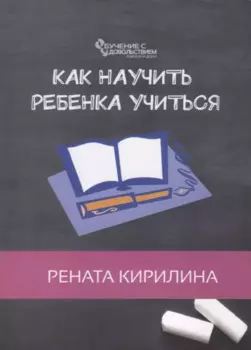 Как научить ребенка учиться