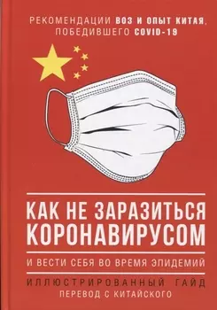 Как не заразиться коронавирусом и вести себя во время эпидемий. Иллюстрированный гайд