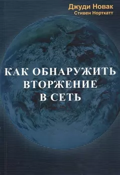 Как обнаружить вторжение в сеть (м) Новак