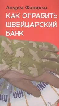 Как ограбить швейцарский банк: роман