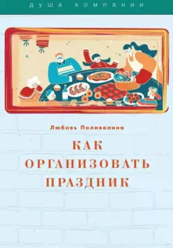 Как организовать праздник