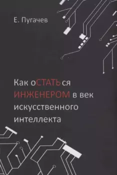 Как остаться инженером в век искусственного интеллекта