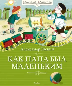 Как папа был маленьким