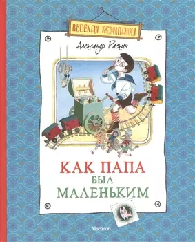 Как папа был маленьким