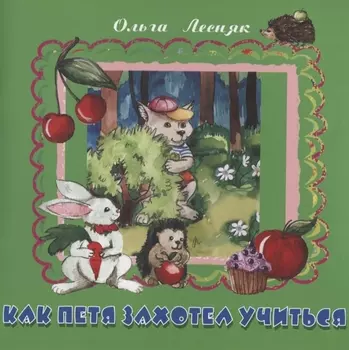 Как Петя захотел учиться