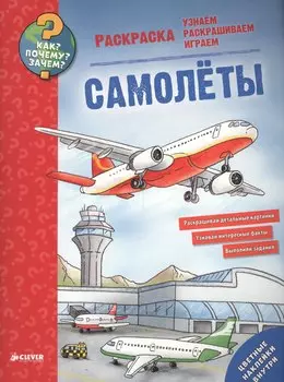 Как? Почему? Зачем? Раскраска. Самолёты