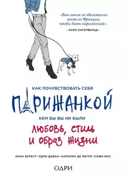 Как почувствовать себя парижанкой, кем бы вы ни были