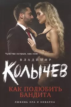 Как полюбить бандита