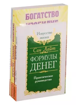 Как получить свои деньги Формулы денег Богатство Изобилие Процветание Деньги от Бога Законы изобилия комплект из 4 книг