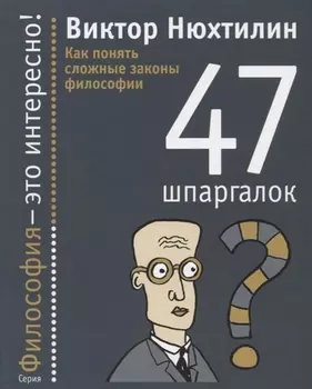 Как понять сложные законы философии: 47 шпаргалок.