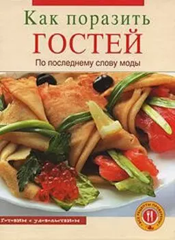Как поразить гостей по последнему слову моды