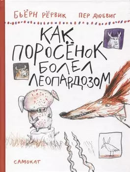 Как Поросенок болел леопардозом