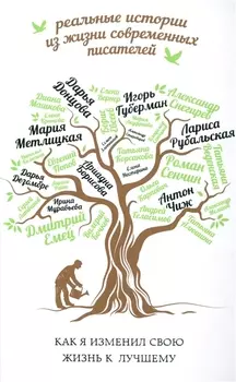 Как я изменил свою жизнь к лучшему