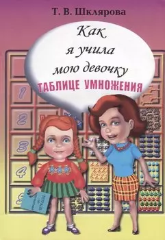 Как я учила свою девочку таблице умножения