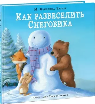 Как развеселить Снеговика Сказка