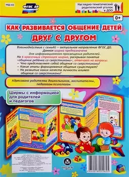 Как развивается общение детей друг с другом. Ширма с информацией для родителей и педагогов
