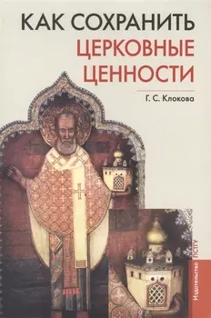 Как сохранить церковные ценности