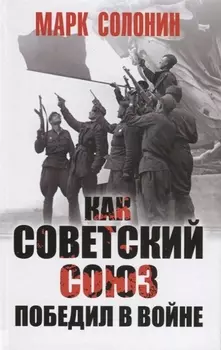 Как Советский Союз победил в войне