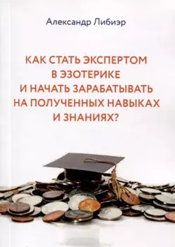 Как стать экспертом в эзотерике и начать зарабатывать на полученных навыках и знаниях?