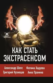 Как стать. экстрасенсом: Александр Шепс, Фатима Хадуева