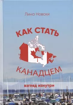 Как стать канадцем. Взгляд изнутри. Самоучитель