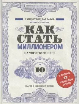 Как стать миллионером на территории СНГ. 10 шагов к успешной жизни