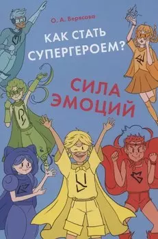 Как стать супергероем? Сила эмоций. Учебно-методическое пособие