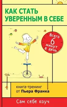 Как стать уверенным в себе. Всего 6 минут в день. Книга-тренинг