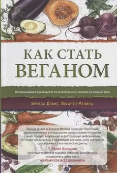 Как стать веганом. Исчерпывающее руководство по растительному питанию на каждый день