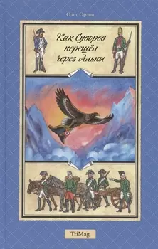 Как Суворов перешел через Альпы