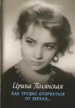 Как трудно оторваться от зеркал…