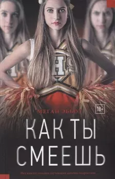 Как ты смеешь: роман