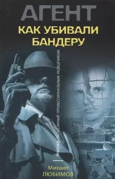 Как убивали Бандеру