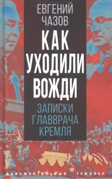 Как уходили вожди. Записки главврача Кремля