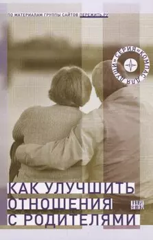 Как улучшить отношения с родителями (мКомДД)