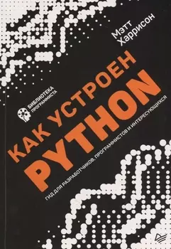 Как устроен Python Гид для разработчиков программистов и интересующихся