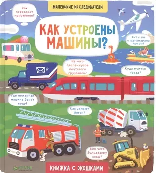 Как устроены машины? 1869