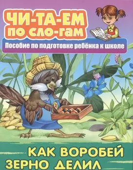Как Воробей зерно делил. Пособие по подготовке ребенка к школе