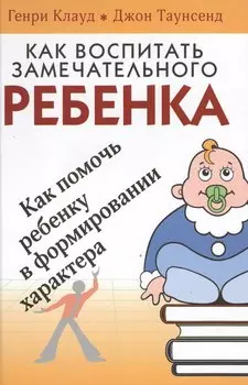 Как воспитать замечательного ребенка Как помочь ребенку… (4 изд) Клауд