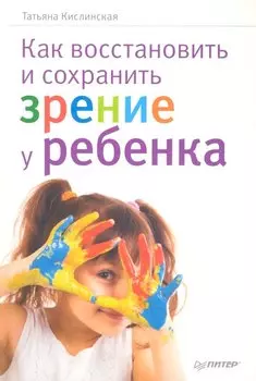 Как восстановить и сохранить зрение у ребенка.