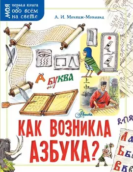 Как возникла азбука?