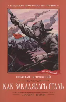 Как закалялась сталь: роман