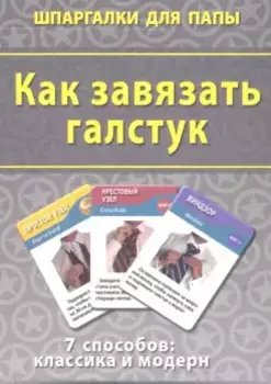 Как завязать галстук (ШпаргПапы) (50 карт) (коробка)