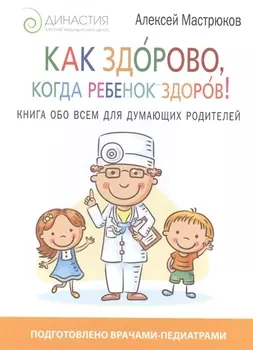 Как здорово когда ребенок здоров Книга обо всем для думающих родителей
