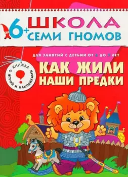Как жили наши предки. Для занятий с детьми от 6 до 7 лет
