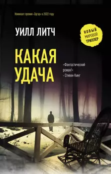 Какая удача